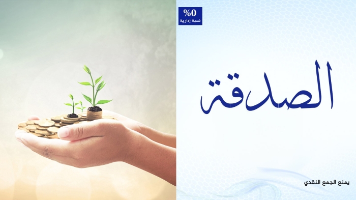 الصدقة