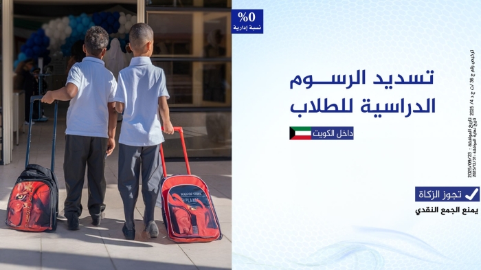 تسديد الرسوم الدراسية للطلاب