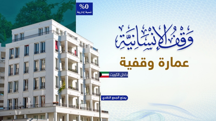 وقف الإنسانية