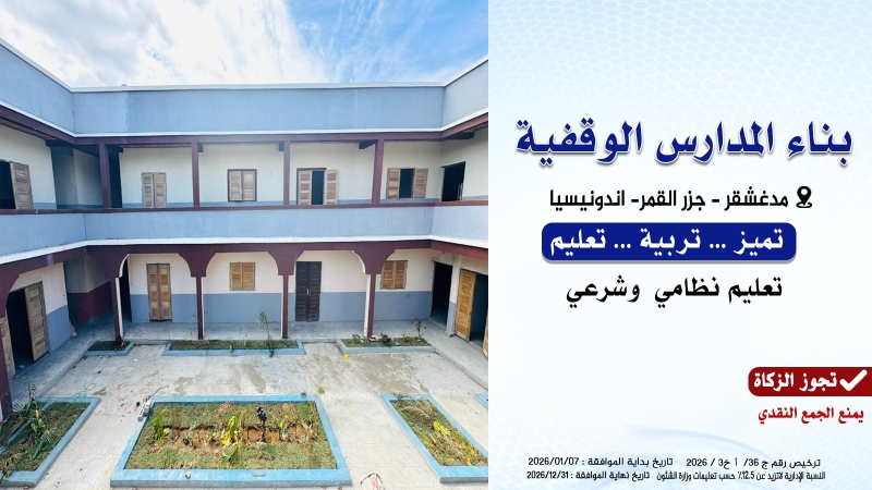 بناء المدارس الوقفية