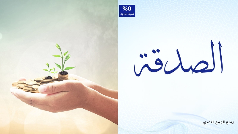 الصدقة