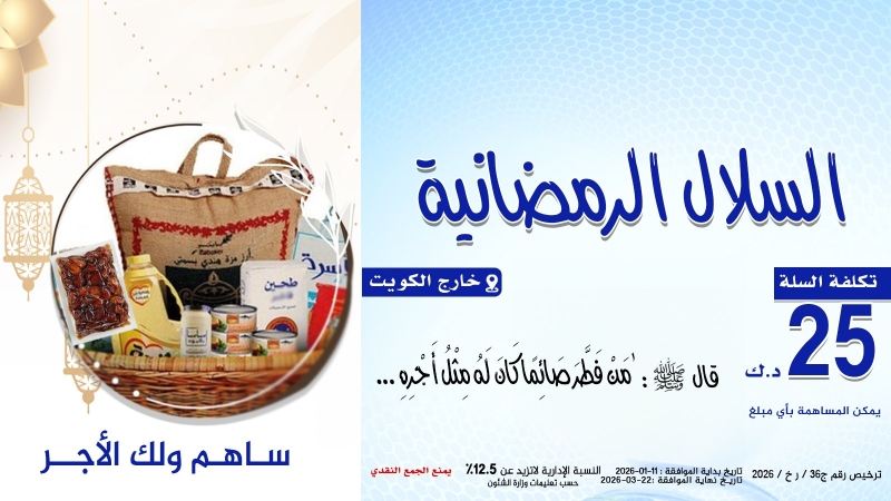 السلال الرمضانية(خارج الكويت)