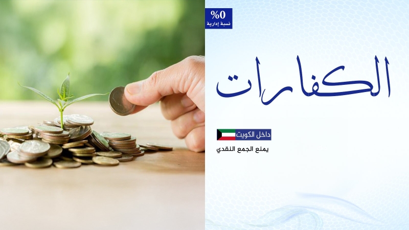 الكفارات